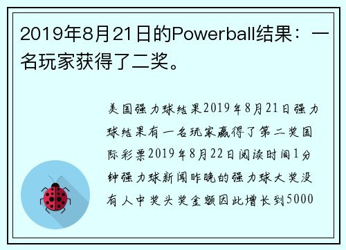 2019年8月21日的Powerball结果：一名玩家获得了二奖。