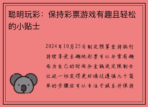 聪明玩彩：保持彩票游戏有趣且轻松的小贴士