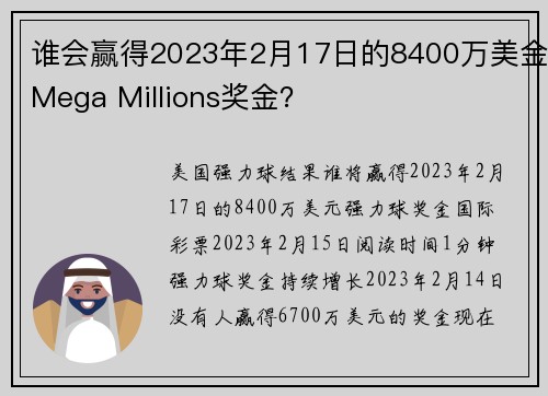 谁会赢得2023年2月17日的8400万美金Mega Millions奖金？